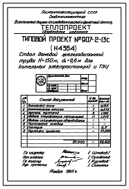 Типовой проект 907-2-13с Труба дымовая железобетонная Н=150 м, До=9,6 м для котельных электростанций и ТЭЦ