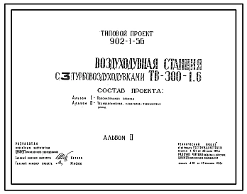 Типовой проект 902-1-56 Насосно-воздуходувная станция с 6 турбовоздуходувками ТВ-300-1,6