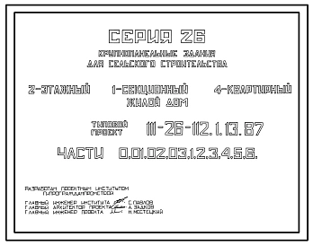 Типовой проект 111-26-112.1.13.87 Двухэтажный 1-секционный 4-квартирный жилой дом для сельского строительства