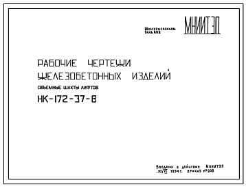 Шифр НК-172-37-В Железобетонные изделия . Объемные шахты лифтов (1974 г.)