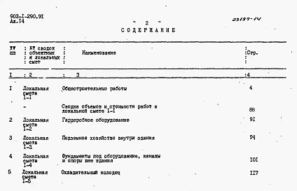 Альбом 14 Сметы локальные. Архитектурно-строительная часть