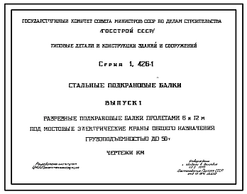 Серия 1.426-1 Стальные подкрановые балки. Рабочие чертежи.