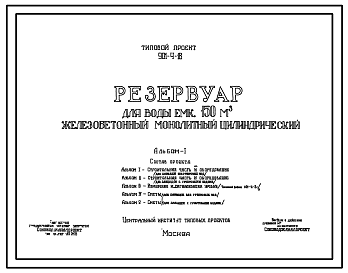 Состав Типовой проект 901-4-18 Резервуар для воды емкостью 150 м.куб. железобетонный монолитный цилиндрический