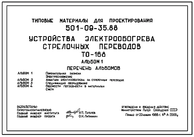 Типовой проект 501-09-35.88 Устройства электрообогрева стрелочных переводов ТО-168