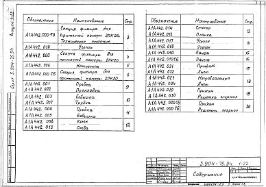 Выпуск 1-22 Секция фильтра для приточной камеры 2ПК20. Рабочие чертежи