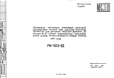 Шифр РМ-1850-02 Облицовка наружных стеновых панелей керамической плиткой типа "кабанчик" размером 125х60х7 мм для цветового решения варианта "Б" фасадов 12-эт. Секций шумозащитных панельных жилых домов, осуществляемых по типовым проектам (1984 г.)