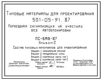 Типовой проект 501-05-91.87 Переездная сигнализация на участках без автоблокировки (ПС-БАБ-87)