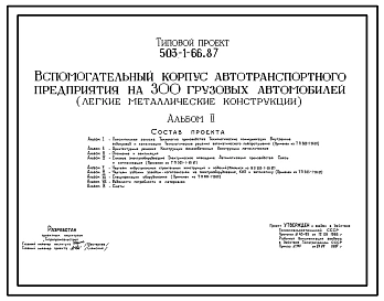 Типовой проект 503-1-66.87 Вспомогательный центр автотранспортного предприятия на 300 грузовых автомобилей (в легких металлических конструкциях)