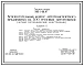 Типовой проект 503-1-66.87 Вспомогательный центр автотранспортного предприятия на 300 грузовых автомобилей (в легких металлических конструкциях)