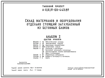 Типовой проект A-II,III,IV-60-443.89 Склад   материалов   и   оборудования   отдельно стоящий заглубленный. Стены из бетонных блоков по ГОСТ 13579-78 (убежище на 60 человек, размеры убежища 20,2м на 16,85м, режимы вентиляции 1,2). Полный проект