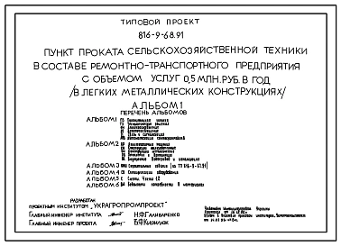 Типовой проект 816-9-68.91 Пункт проката сельскохозяйственной техники в составе ремонтно-транспортного предприятия с объемом услуг 0,5 млн. руб. в год (в легких металлических конструкциях)