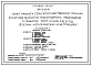 Типовой проект 816-9-68.91 Пункт проката сельскохозяйственной техники в составе ремонтно-транспортного предприятия с объемом услуг 0,5 млн. руб. в год (в легких металлических конструкциях)