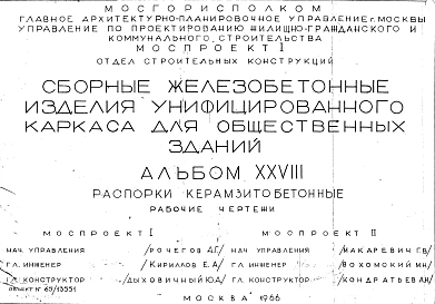 Альбом 28 Распорки керамзитобетонные. Рабочие чертежи. Шифр 65/13551