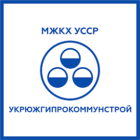 Укрюжгипрокоммунстрой в архиве типовой проектной документации ВЦИС
