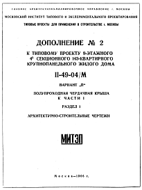 Типовой проект II-49-04/М 9-этажный 4-х секционный 143-квартирный крупнопанельный жилой дом. Вариант П