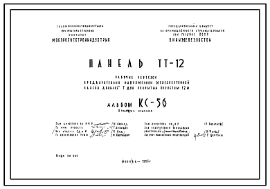 Шифр КС-56 Предварительно напряженная железобетонная панель "двойное" Т для покрытий пролетом 12 м. Панель ТТ-12