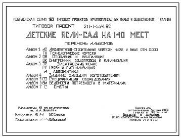 Состав Типовой проект 211-1-534.92 Детские ясли-сад на 140 мест. Здание двухэтажное. Стены из трехслойных керамзитобетонных панелей.
