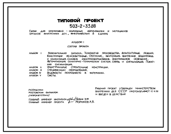 Типовой проект 503-2-33.88 Гараж для оперативно-служебных автомобилей и мотоциклов органов внутренних дел вместимостью 8 единиц