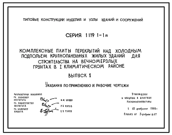 Серия 1.119.1-1м Комплексные плиты перекрытий над холодным подпольем крупнопанельных жилых зданий для строительства на вечномерзлых грунтах в I климатическом районе. Рабочие чертежи.