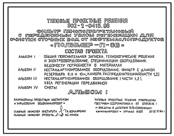 Типовой проект 902-2-0415.86 Фильтр пенополиуретановый с передвижным узлом регенерации для очистки сточных вод от нефтемаслопродуктов "Полимер-П-86"