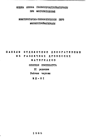Шифр ИД-81 Панели отделочные декоративные из различных древесных материалов  (1985 г.)