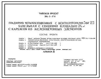 Типовой проект 901-6-87.86 Градирня четырехсекционная с вентиляторами 3ВГ25 капельная с секциями площадью 24 кв. м с каркасом из железобетонных элементов
