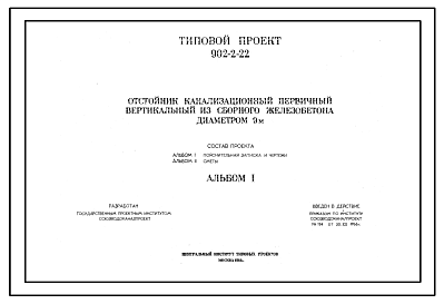 Состав Типовой проект 902-2-22 Отстойник канализационный первичный вертикальный из сборного железобетона диаметром 9 м