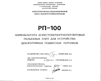 Шифр РП-100 Номенклатура асбестоцементноперлитовых рельефных плит для устройства декоративных подвесных потолков (1977 г.)