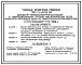 Типовой проект 902-2-0415.86 Фильтр пенополиуретановый с передвижным узлом регенерации для очистки сточных вод от нефтемаслопродуктов "Полимер-П-86"