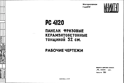Шифр РС4120 Панели фризовые керамзитобетонные толщиной 32 см (1977 г.)