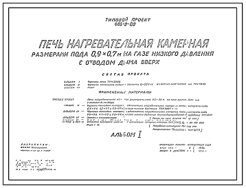 Типовой проект 406-9-89 Печь нагревательная камерная размерами пода 0,9х0,7 м на газе низкого давления с отводом дыма вверх.