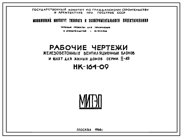 Шифр НК-164-09  Железобетонные вентиляционные блоки и шахты для жилых домов серии II-49 (1964 г.)