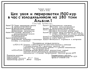 Типовой проект 805-5-9.90 Цех убоя и переработки 1500 кур в час с холодильником на 280 т. Годовой объем товарной продукции -3441,1 т. Предусматриваются выпуск и хранение в холодильнике мяса птицы в потрошенном, фасованном и упакованном виде. Общая численн