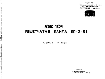 Шифр ИЖ 104 Решетчатая плита ПР-3-В1 (1972 г.)