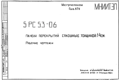 Шифр 5РС 5306 Панели перекрытий сплошные толщиной 14 см