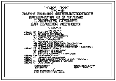 Типовой проект 503-2-40.90 Здание филиала автотранспортного предприятия на 21 автобус с закрытой стоянкой для сельской местности