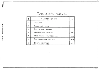 Альбом 1 Архитектурные решения. Конструкции железобетонные и металлические. Технологические чертежи
