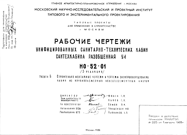 Состав Шифр НО-52-01 Унифицированные санитарно-технические кабины. Сантехкабина разобщенная У1 . Редакция 3. (1968 г.)
