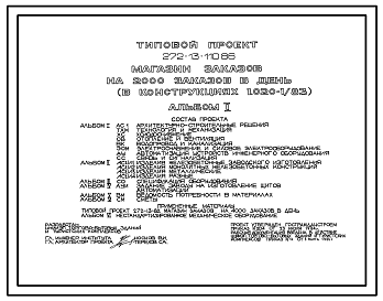Состав Типовой проект 272-13-110.86 Магазин заказов на 2 тыс. заказов в день. Здание двухэтажное. Каркас по серии 1.020-1/83.Стены из легкобетонных панелей по серии 1.030.1-1.
