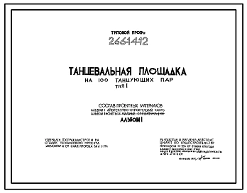 Типовой проект 266-14-12 Танцевальная площадка на 100 танцующих пар. Тип 1