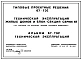 Типовой проект 67-ТЭ2 Техническая эксплуатация жилых домов и блок-секция серии 67 (со стенами из крупных блоков пильного известняка)
