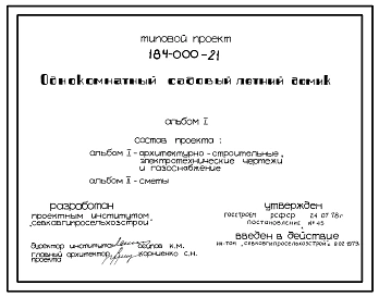 Типовой проект 184-000-21 Однокомнатный садовый летний домик. Для строительства в III климатическом районе.