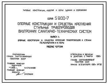Серия 5.900-7 Опорные конструкции и средства крепления стальных трубопроводов внутренних санитарно-технических систем. Рабочие чертежи.