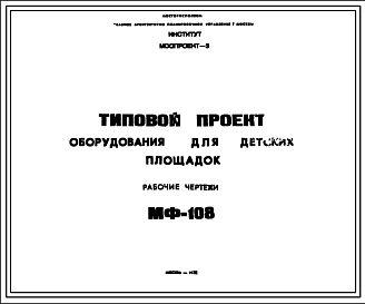 Шифр МФ-108 Оборудование для детских игровых площадок (1972 г.)