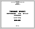 Шифр МФ-108 Оборудование для детских игровых площадок (1972 г.)