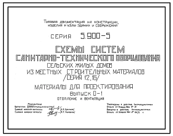 Серия 5.900-5 Схемы систем санитарно-технического оборудования сельских жилых домов из местных материалов (серии 12, 16). Материалы для проектирования и рабочие чертежи.