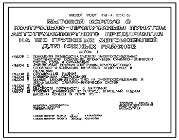 Типовой проект 416-4-105с.85 Бытовой корпус с контрольно-пропускным пунктом автотранспортного предприятия на 150 грузовых автомобилей (для южных районов). Сейсмичность 7 баллов