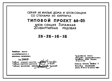 Типовой проект 68-08 Блок-секция 5-этажная 20-квартирная рядовая 2Б.2Б.3Б.3Б