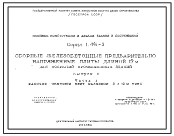 Серия 1.465-3 Сборные железобетонные предварительно напряженные плиты длиной 12 м для покрытий промышленных зданий. Рабочие чертежи.