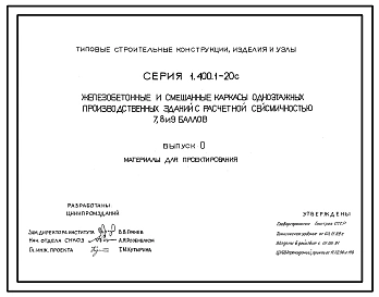 Серия 1.400.1-20с Железобетонные и смешанные каркасы одноэтажных производственных зданий с расчетной сейсмичностью 7, 8, 9 баллов. Материалы для проектирования и рабочие чертежи.
